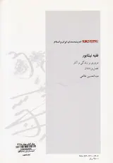 اندیشه مندان ایران و اسلام25(فقیه نیشابور)مروری بر زندگی و آثار فضل بن شاذان عبدالحسین طالعی